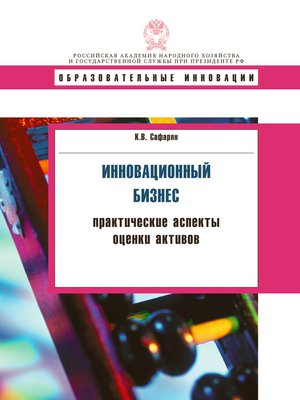 cover image of Инновационный бизнес. Практические аспекты оценки активов